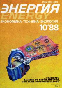Энергия: экономика, техника, экология 1988 №10