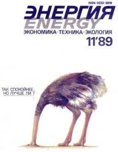 Энергия: экономика, техника, экология 1989 №11