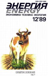 Энергия: экономика, техника, экология 1989 №12
