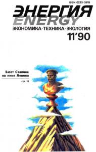 Энергия: экономика, техника, экология 1990 №11