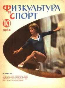 Физкультура и спорт 1964 №10