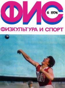 Физкультура и спорт 1974 №06