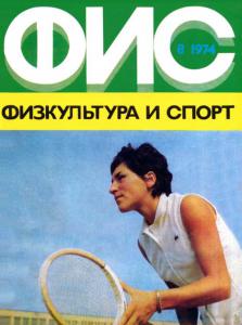 Физкультура и спорт 1974 №08