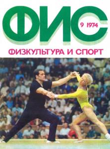 Физкультура и спорт 1974 №09