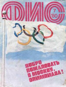 Физкультура и спорт 1980 №07
