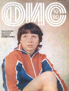 Физкультура и спорт 1980 №10