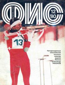 Физкультура и спорт 1980 №12