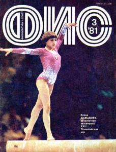 Физкультура и спорт 1981 №03