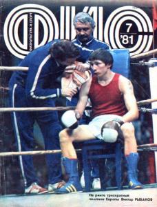 Физкультура и спорт 1981 №07