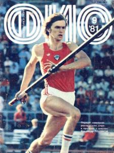 Физкультура и спорт 1981 №09