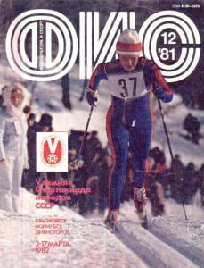 Физкультура и спорт 1981 №12