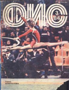 Физкультура и спорт 1984 №03