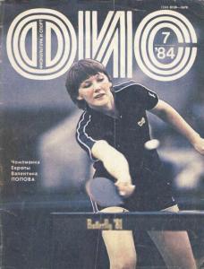 Физкультура и спорт 1984 №07