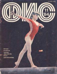 Физкультура и спорт 1984 №11