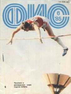 Физкультура и спорт 1985 №06