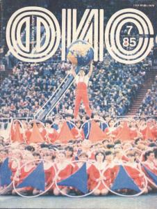 Физкультура и спорт 1985 №07