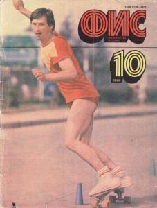 Физкультура и спорт 1988 №10