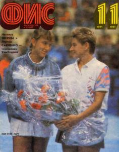 Физкультура и спорт 1991 №11