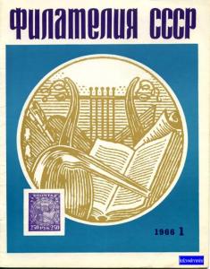 Филателия СССР 1966 №01