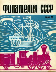 Филателия СССР 1966 №02