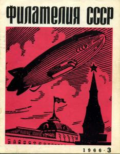 Филателия СССР 1966 №03