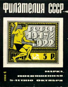 Филателия СССР 1966 №04