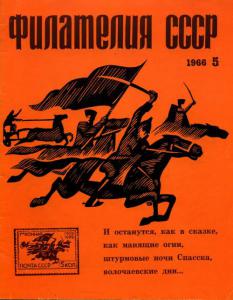 Филателия СССР 1966 №05