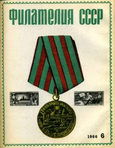 Филателия СССР 1966 №06