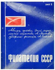 Филателия СССР 1967 №01