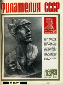 Филателия СССР 1967 №02