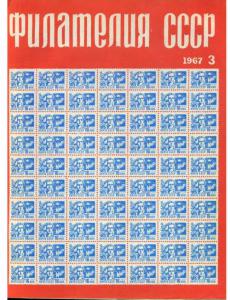 Филателия СССР 1967 №03