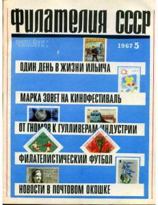 Филателия СССР 1967 №05