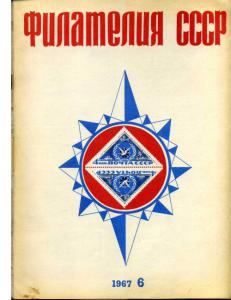 Филателия СССР 1967 №06
