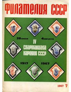 Филателия СССР 1967 №07