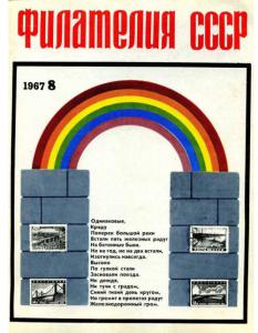 Филателия СССР 1967 №08
