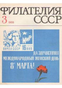 Филателия СССР 1968 №03