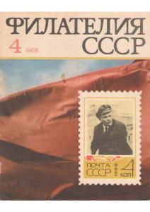 Филателия СССР 1968 №04