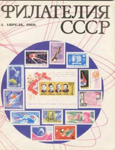 Филателия СССР 1969 №04