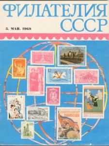 Филателия СССР 1969 №05