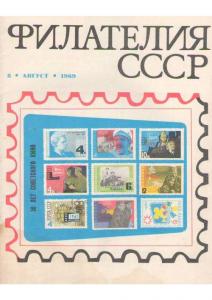 Филателия СССР 1969 №08