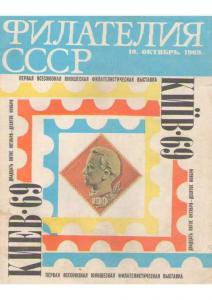 Филателия СССР 1969 №10