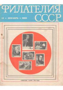 Филателия СССР 1969 №12