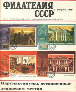 Филателия СССР 1970 №02