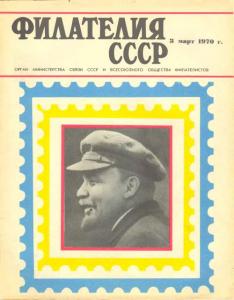 Филателия СССР 1970 №03