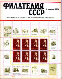 Филателия СССР 1970 №04