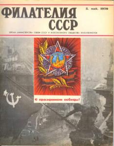 Филателия СССР 1970 №05