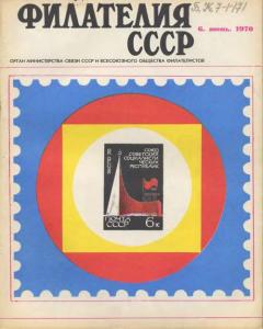 Филателия СССР 1970 №06