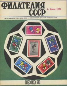 Филателия СССР 1970 №07