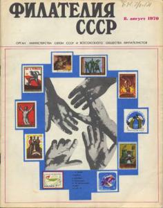 Филателия СССР 1970 №08