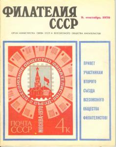 Филателия СССР 1970 №09